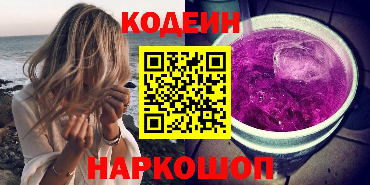 Сокол  Codein Purple Drank  Codein напиток Lean (лин)  Вход с VPN 